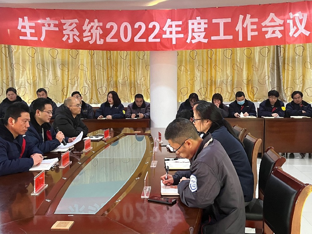 簡(jiǎn)訊：生產(chǎn)系統(tǒng)2022年度工作會(huì)議順利召開(kāi)