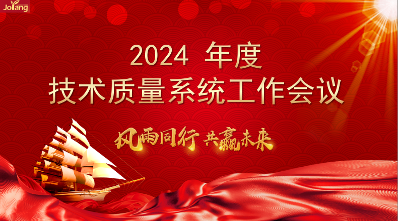 公司2024年度技術質量線工作會議順利召開